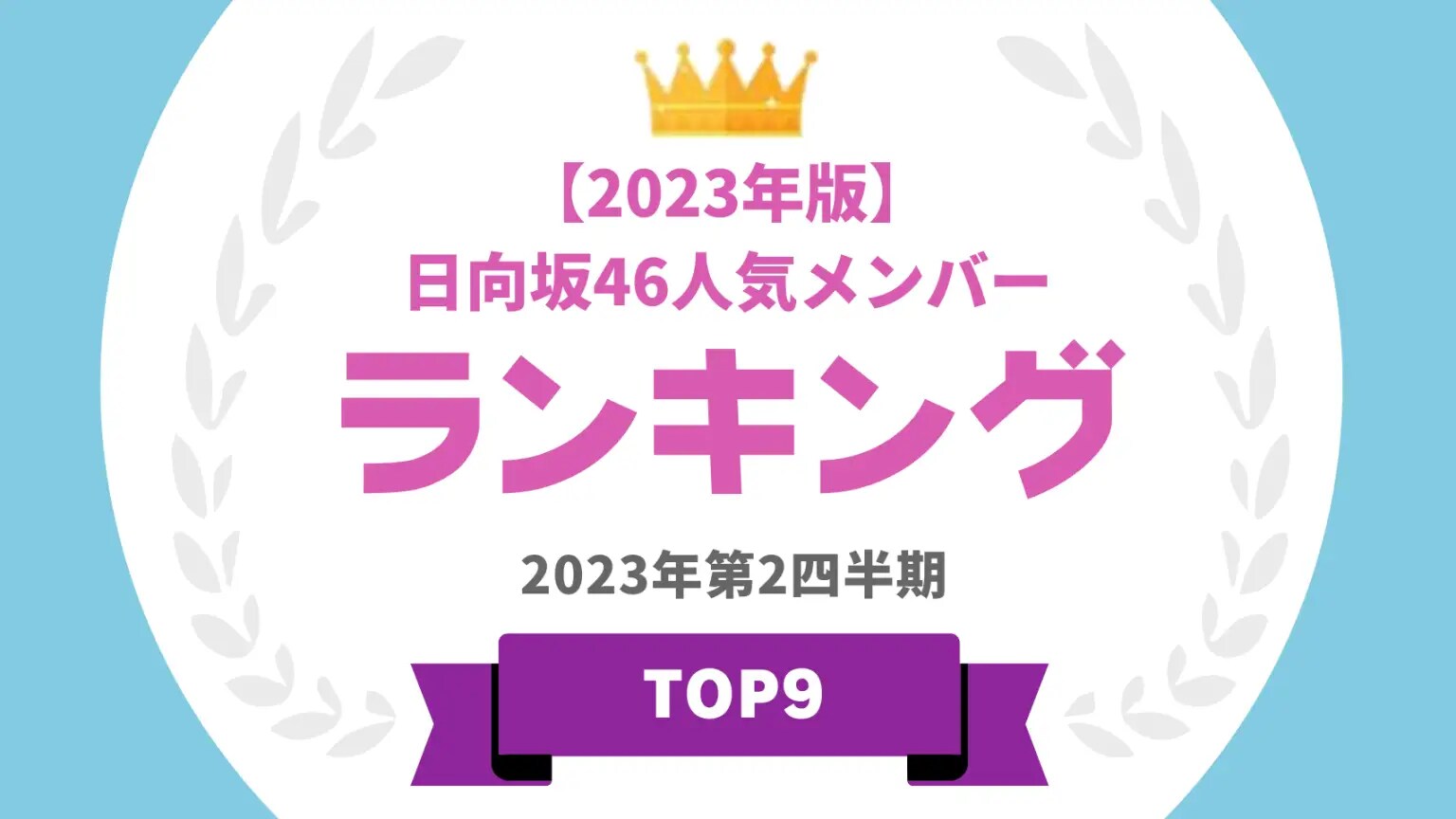 【日向坂46メンバー】タレントパワーランキング2023を発表！1位はMENSA会員の高IQアイドル