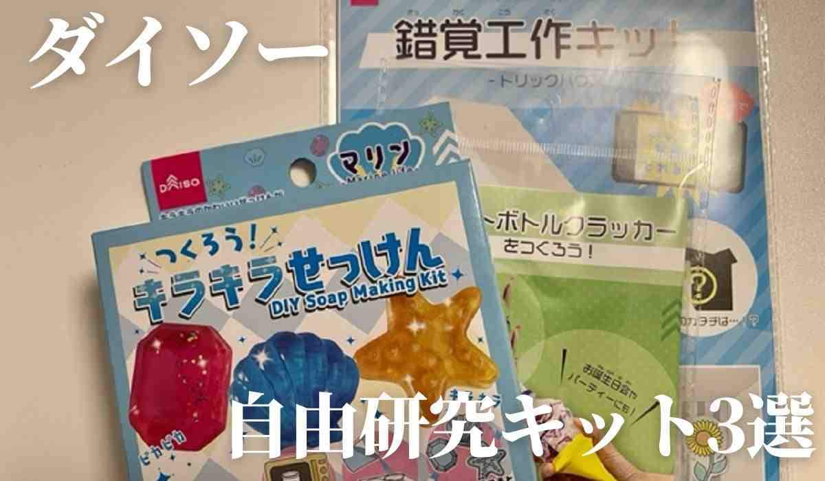 【ダイソー】自由研究におすすめのアイテム3選！簡単に実践できるキットが豊富！