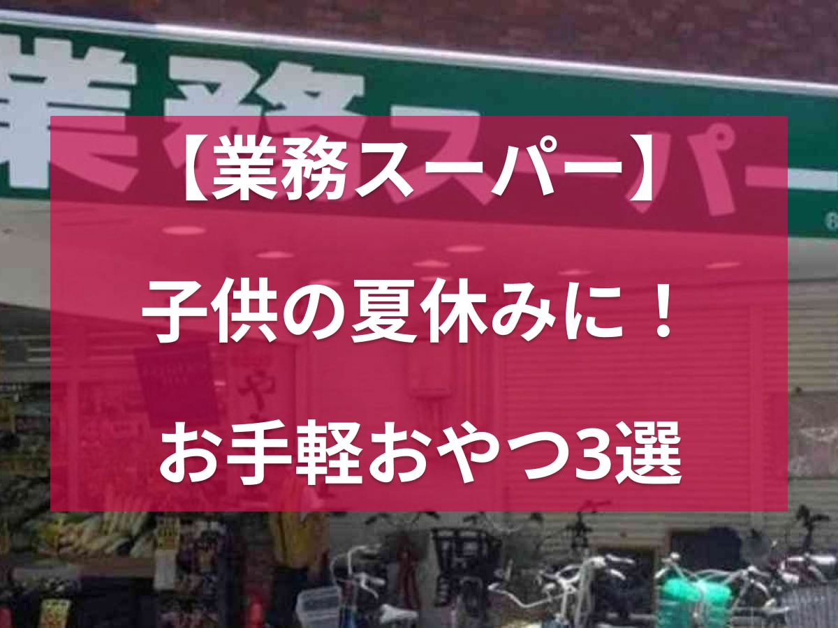 【業務スーパー】子どもの夏休みのおやつにおすすめ◎「甘栗」など手軽に食べられるお菓子3選