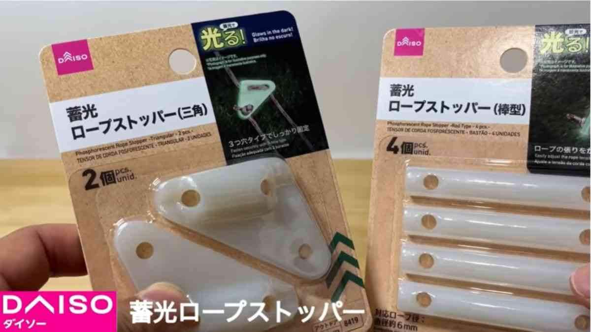 【ダイソー】夜間キャンプに1つあると便利！「蓄光ロープストッパー」でテント間の行き来が分かりやすく◎
