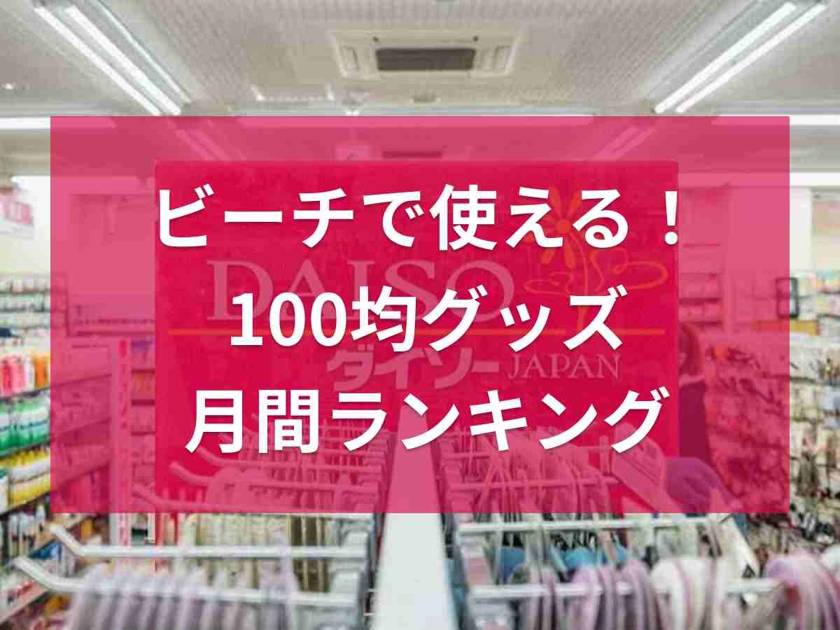 ビーチに持っていきたい100均グッズ7月の月間ランキング！2位はキャンドゥで在庫切れ続出の「ドリンクホルダー」