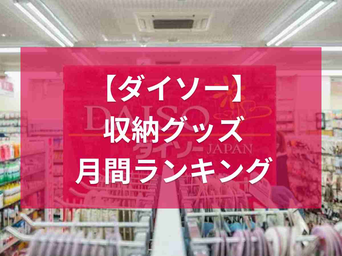 100均ダイソーの収納グッズ月間ランキングTOP3！