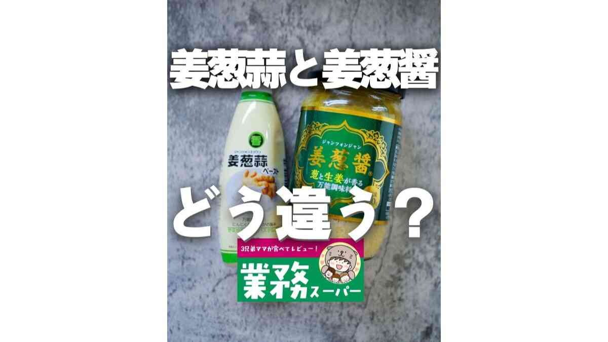 【業務スーパー】姜葱醤と姜葱蒜の違いは何？？2種徹底比較！味も材料も違うって本当⁉《調味料》