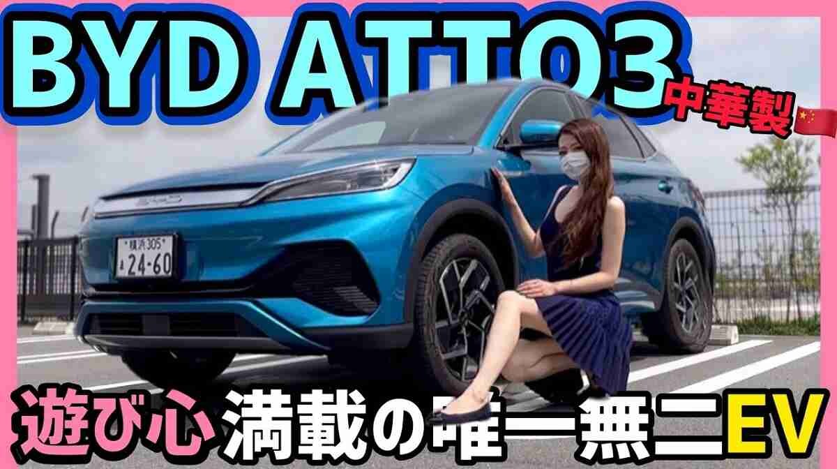 車好き美女YouTuberが紹介！【コスパ最強BYD ATTO3】は遊び心が満載の魅惑の電気自動車