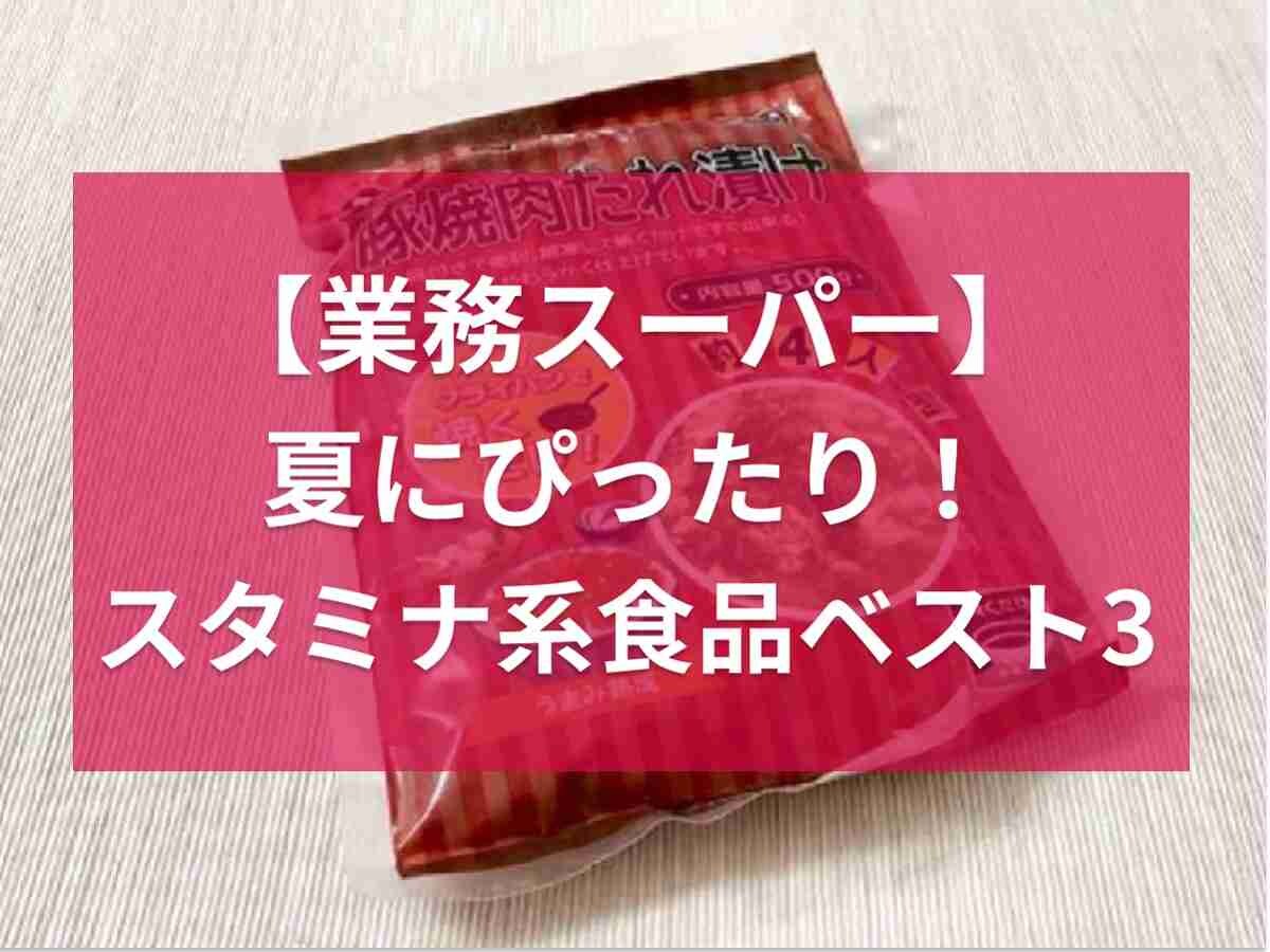 【業務スーパー】マニアは夏バテ対策にこれ買ってる！暑い日にぴったりのスタミナ系食品ランキング