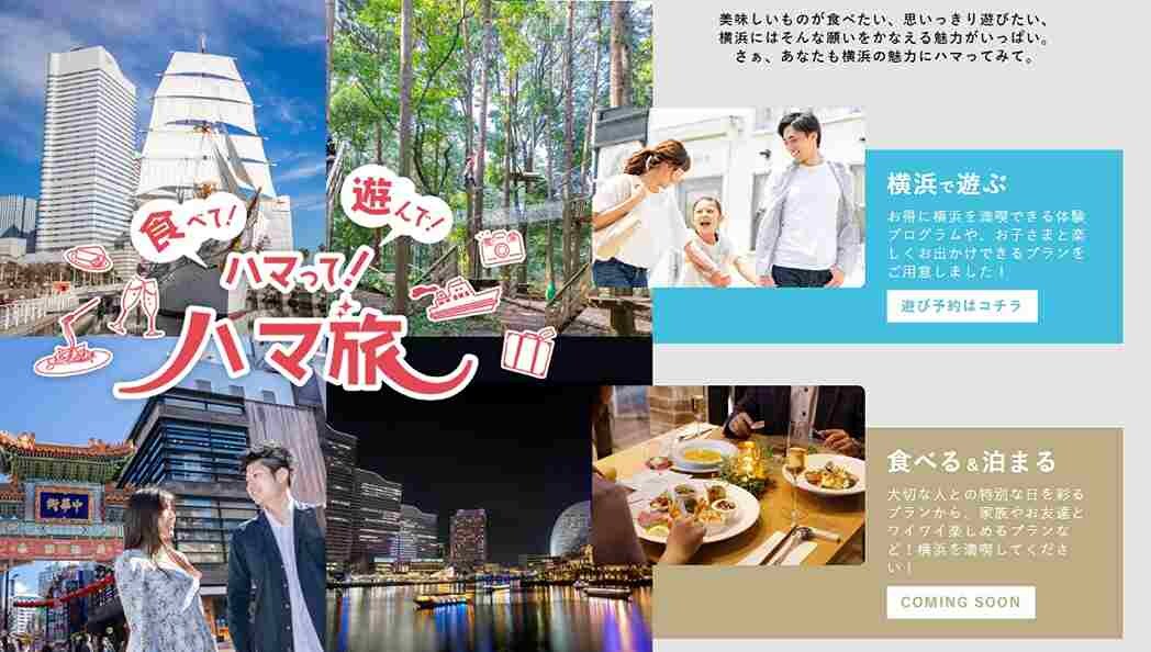 すぐ行ける！横浜観光をお得に満喫できる「食べて！遊んで！ハマって！ハマ旅」キャンペーンがスタート！気になる詳細は？