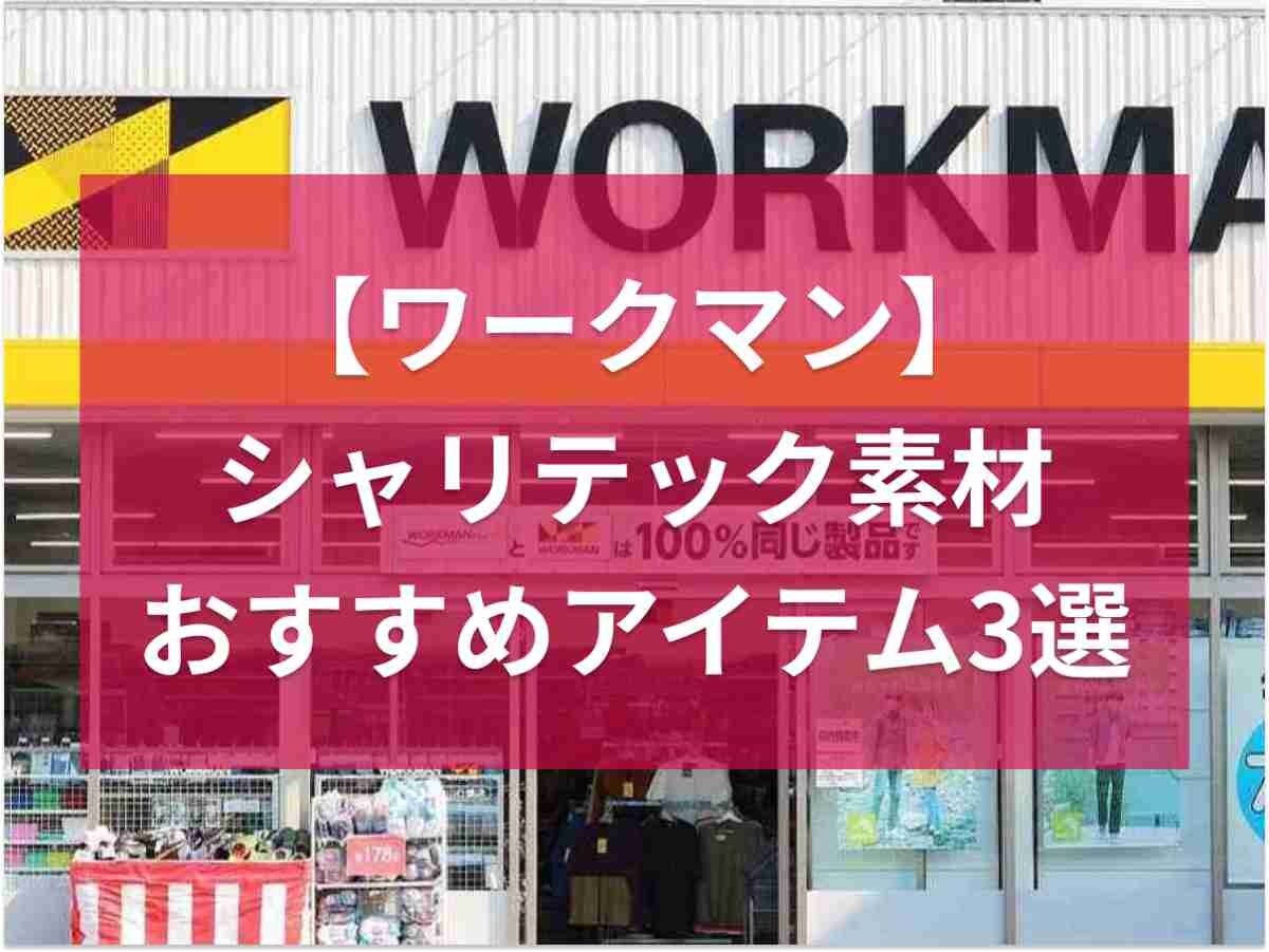 【ワークマン】「シャリテック素材のおすすめアイテム」3選！真夏でも涼しいサラサラが持続◎
