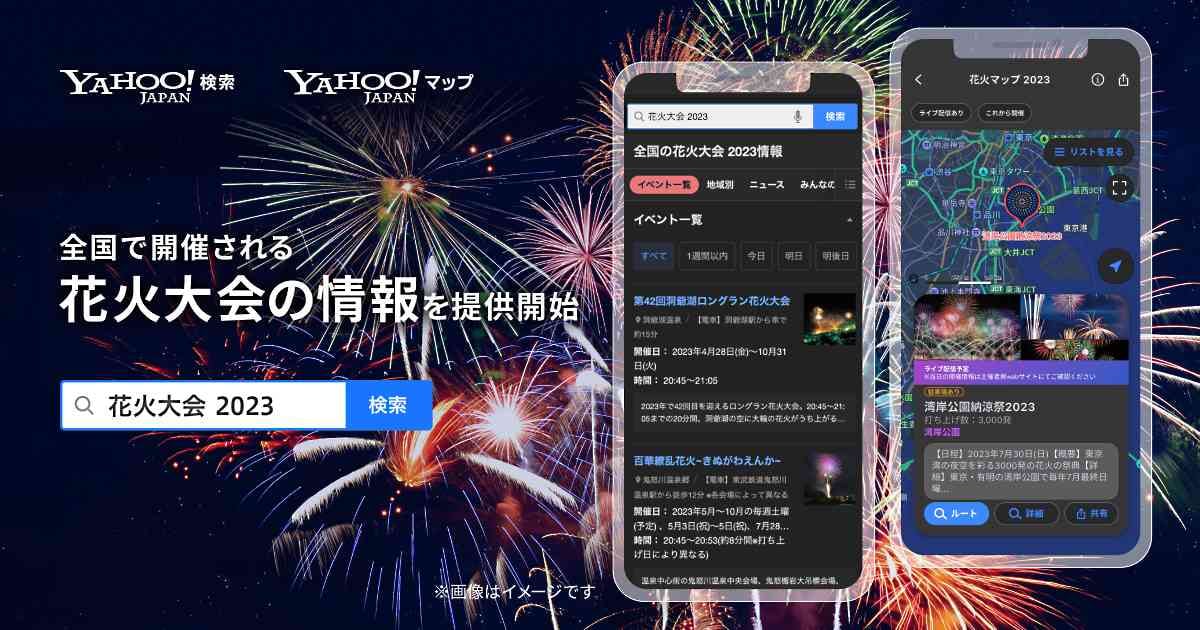 花火大会の検索なら「Yahoo!マップ」で！全国約450カ所の開催スポットが確認できる「花火マップ 2023」を開始！