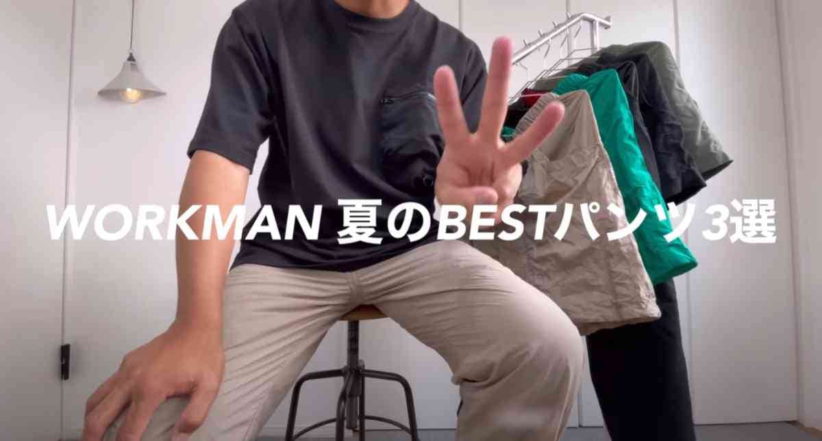 【ワークマン】マニアが厳選！「水陸両用ショートパンツ」など夏今使いたい「ベストパンツ」3選