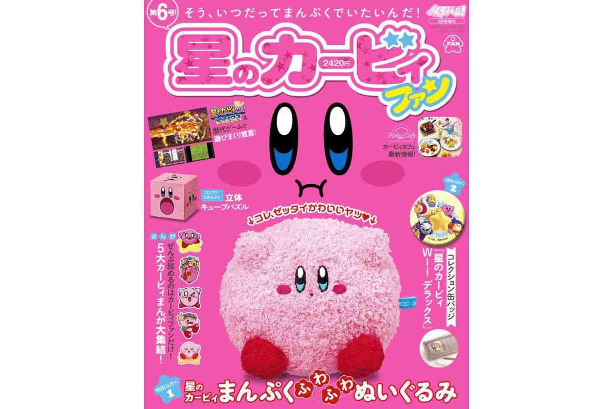 カービィ推し必見！雑誌「星のカービィファン2023年9月号」の付録が豪華！
