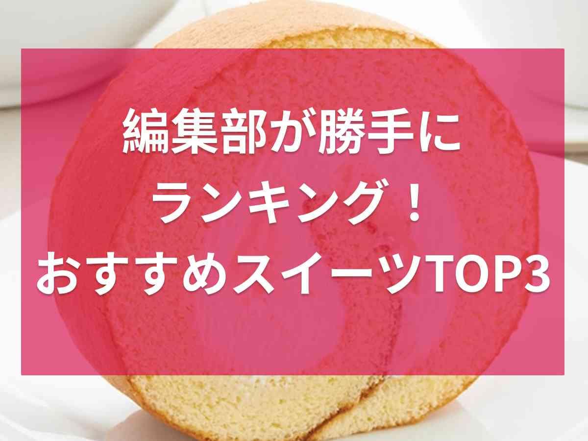 【シャトレーゼ】編集部が勝手にランキング！大人気のロールケーキも入ったスイーツベスト3