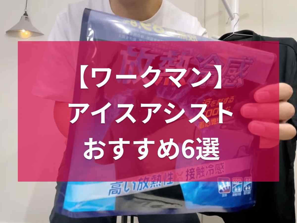 ワークマンのアイスアシストおすすめ6選！放熱冷感インナーや遮熱パンツなど高機能・高コスパで快適！