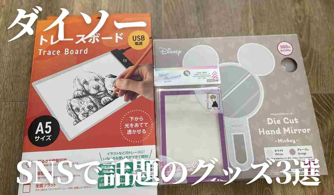 【ダイソー】SNSで話題の商品3選！トレーズボードや推し活グッズなどバズりアイテムを紹介