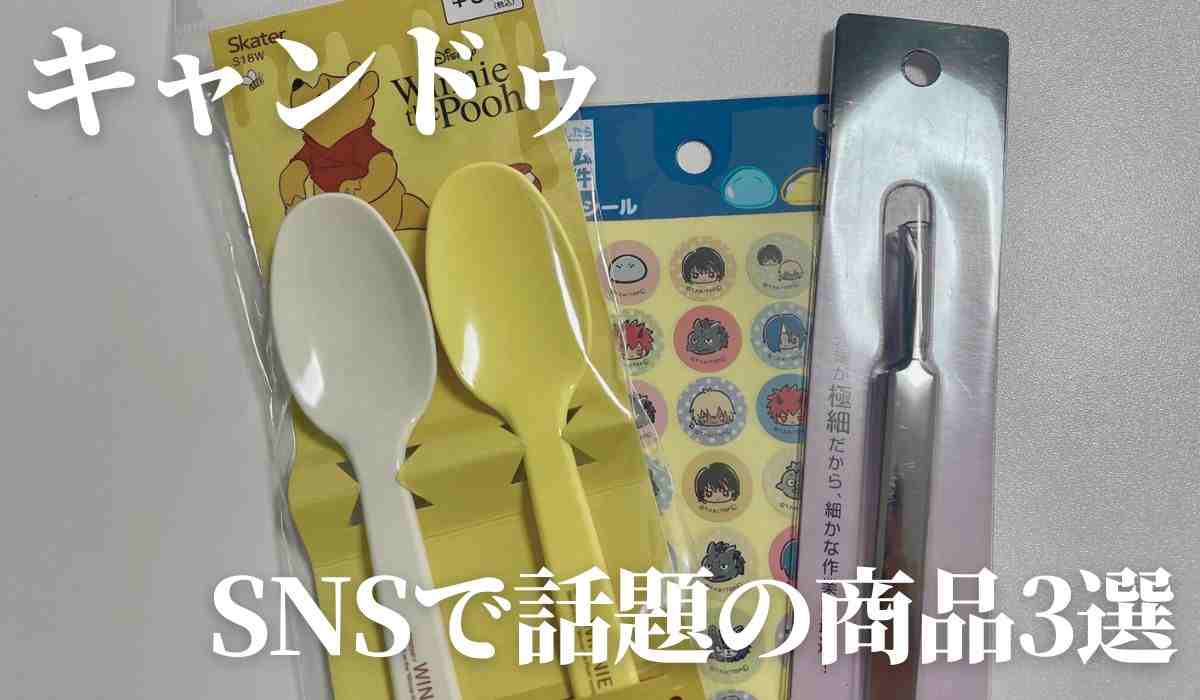 【キャンドゥ】SNSで話題の商品3選！