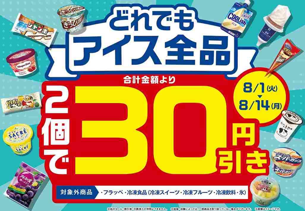 【ファミマ】アイスが2個で30円引き！お得なキャンペーンを開催！限定アイスも発売開始《2024》