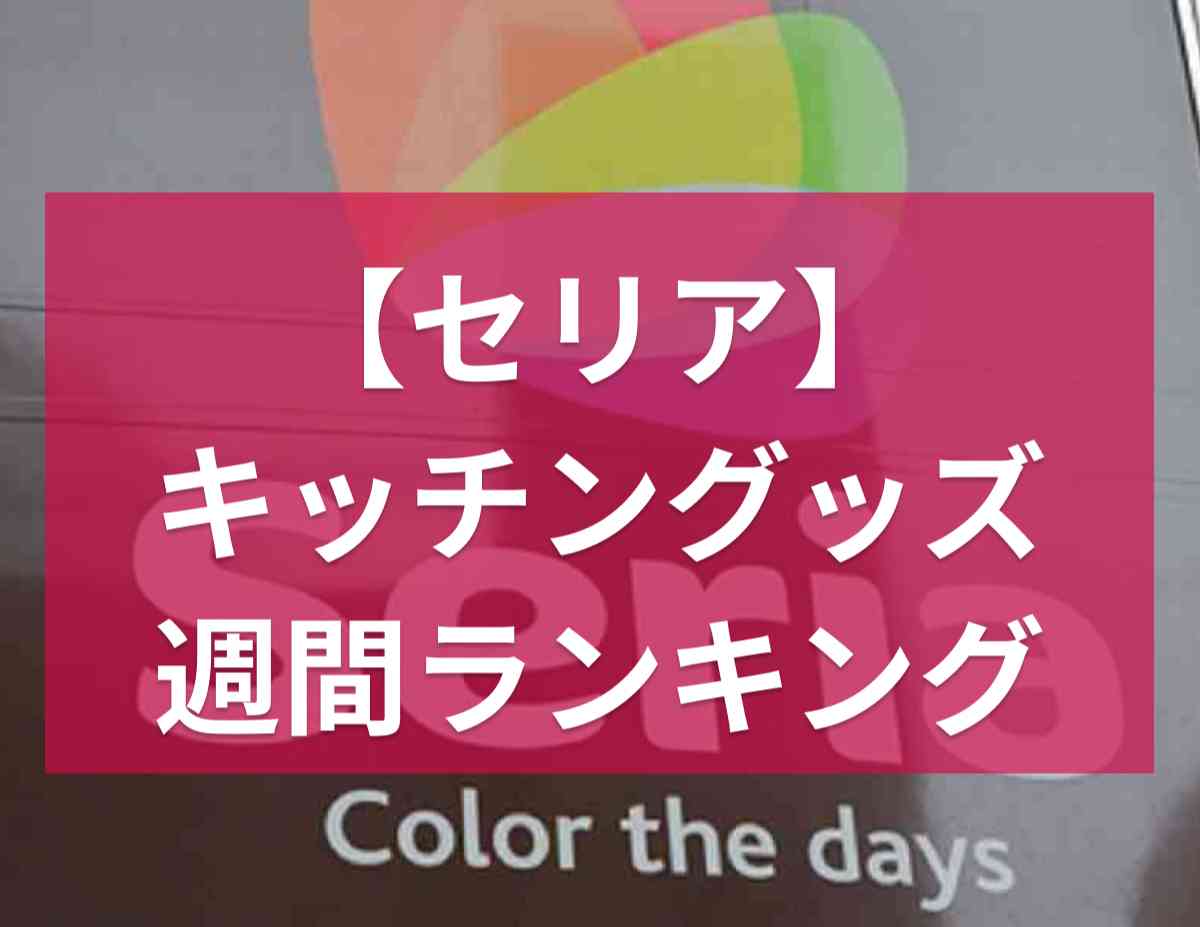 【100均セリア】キッチングッズの週間ランキングベスト3！2位は何かと使えるウォータージャグ、1位は？