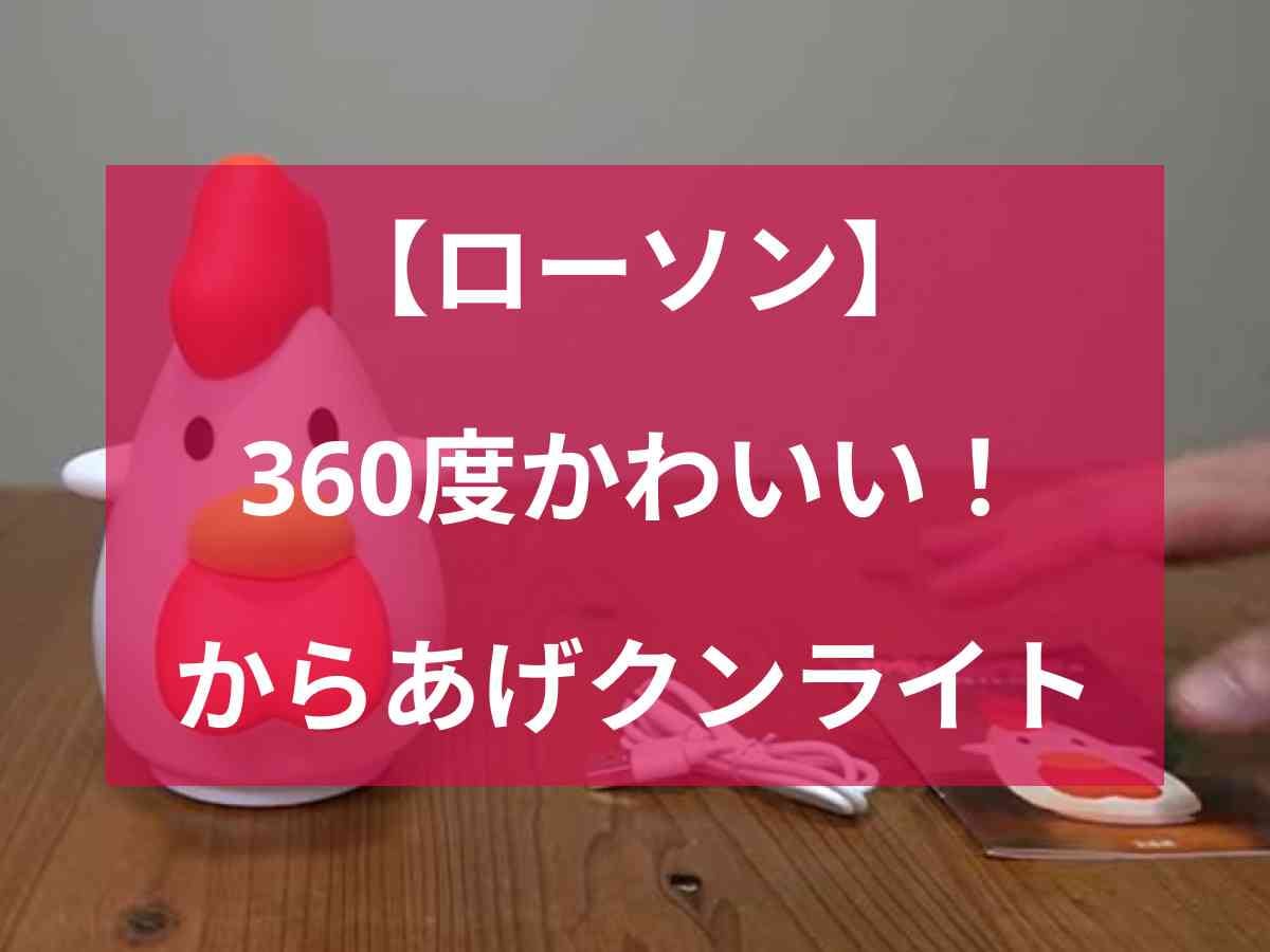 【ローソン】ムック本！からあげクンお部屋ライトが360度かわいい!!インテリアにも◎な癒しのフォルム