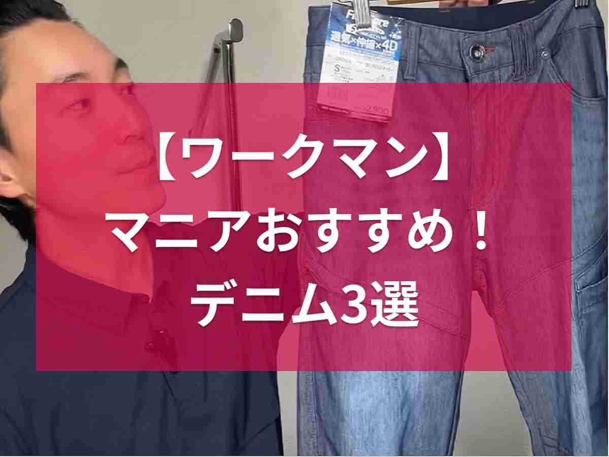 【ワークマン】で買える！マニアがおすすめするおしゃれで使える「デニムアイテム」3選！