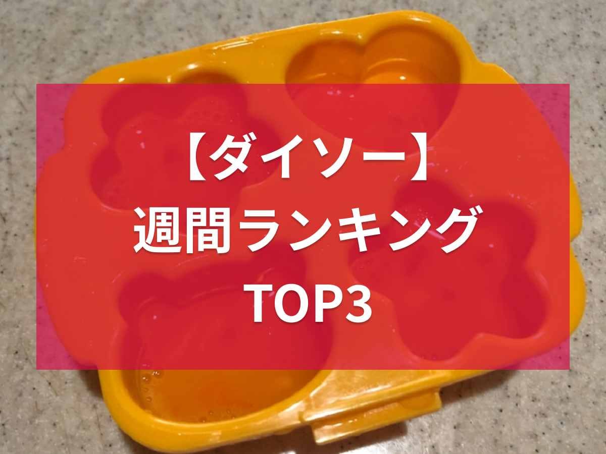 【ダイソー】週間ランキングTOP3！忙しい朝にも時短調理が叶う便利グッズが勢ぞろい！《2023》