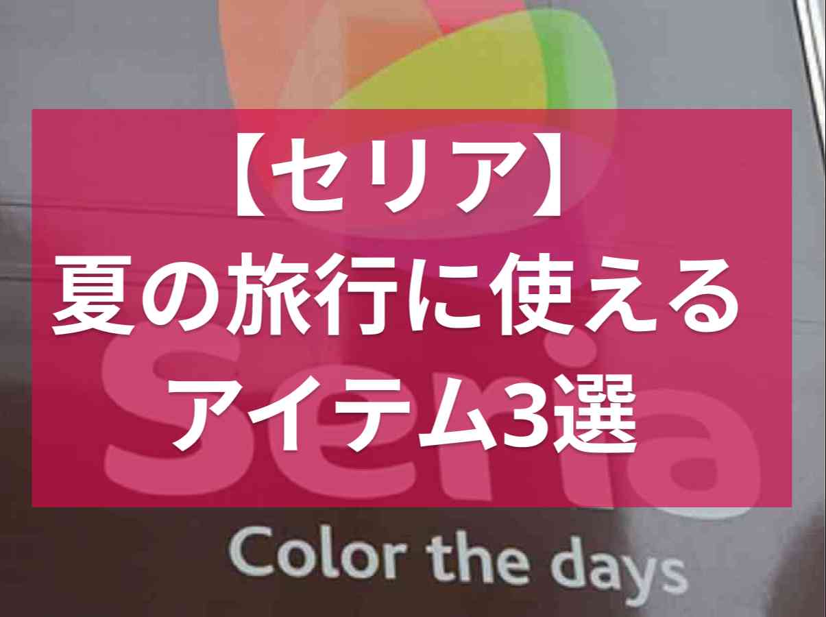 【100均】夏の旅行に使えるセリアのアイテム3選！ビーサンもサングラスも110円ってコスパ良すぎ！