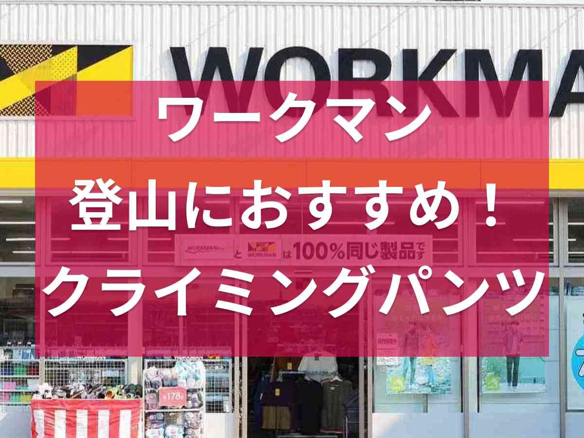 【ワークマン】クライミングパンツは登山やスポーツに◎ノースフェイスのあのアイテムくらい優秀⁉