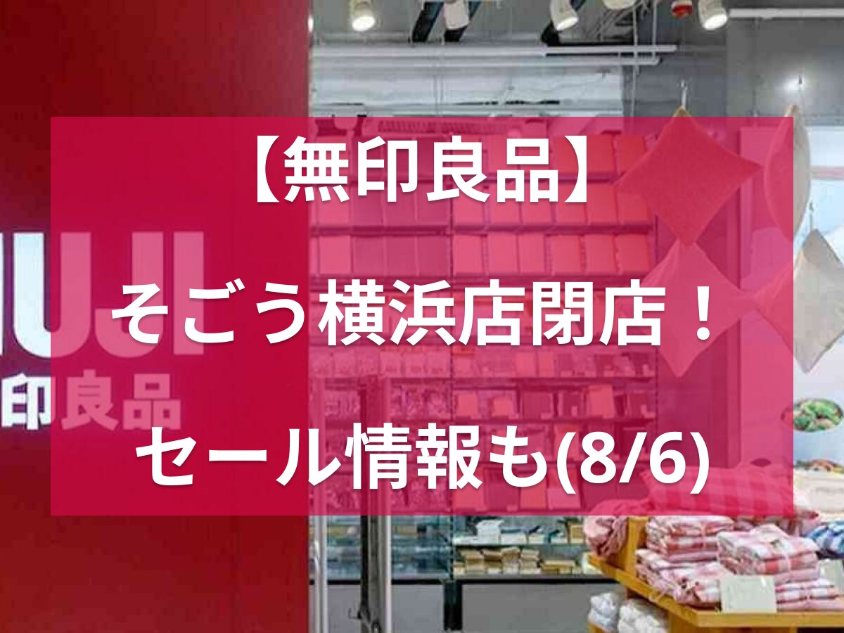 【無印良品】そごう横浜店閉店情報！閉店セールも実施中！(23/08/06)