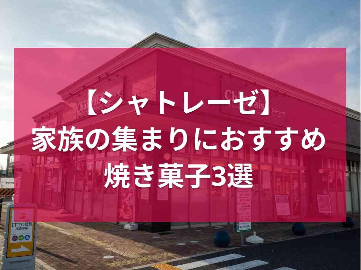 【シャトレーゼ】お盆の帰省に◎「あんこもちパイ」など夏の家族の集まりにぴったりな「焼き菓子」3選