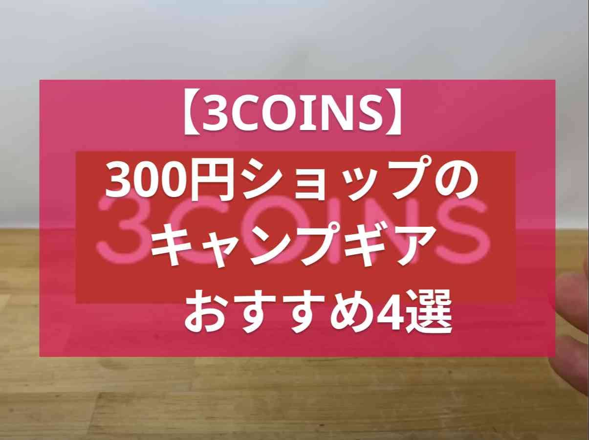 【スリーコインズ】キャンプマニアが次に注目するのは300円ショップ！今アツいキャンプギア4選