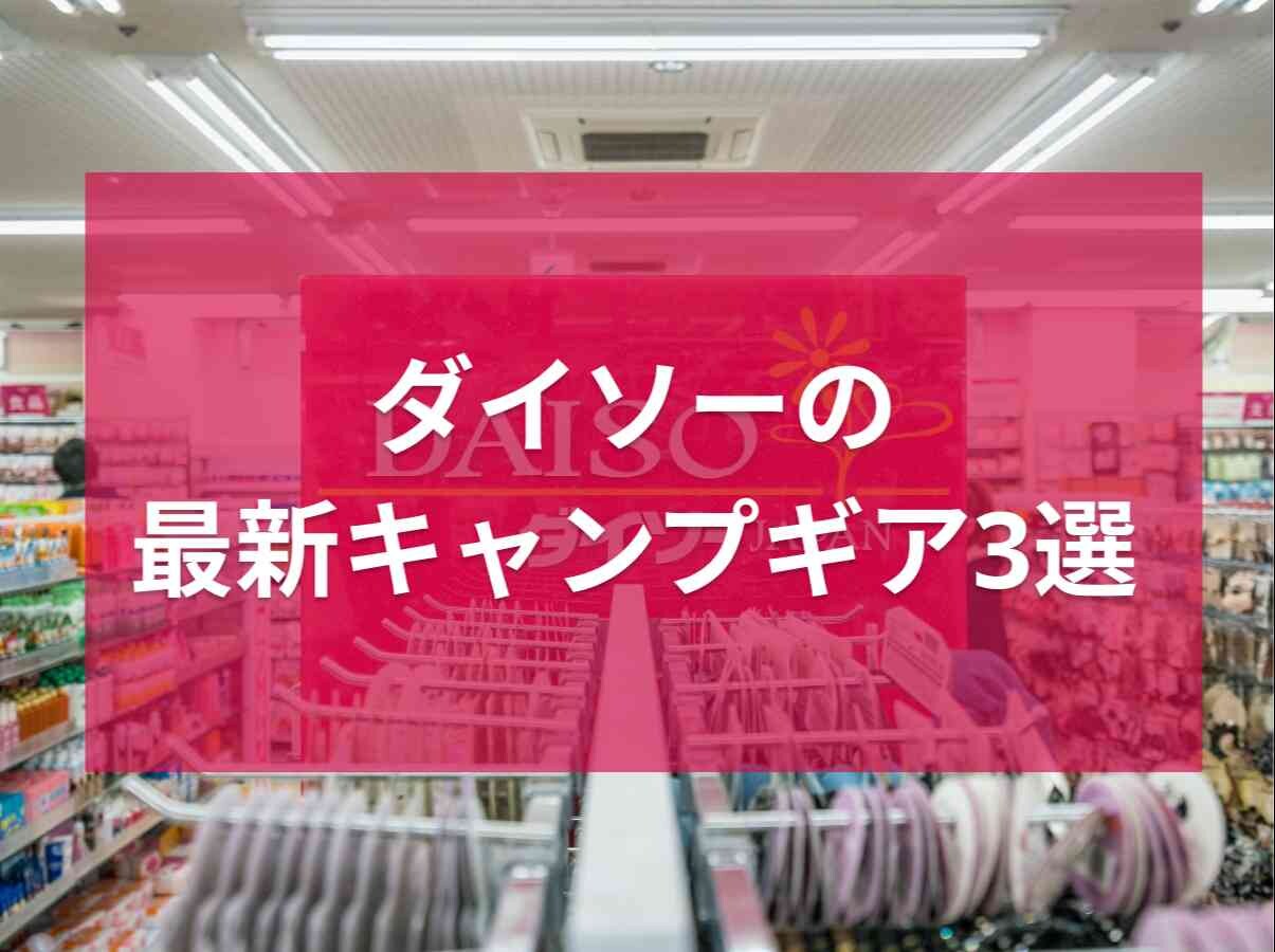 【ダイソー】キャンプマニアが選んだ！「アルミテーブル」など2023年の新作100均キャンプギア3選