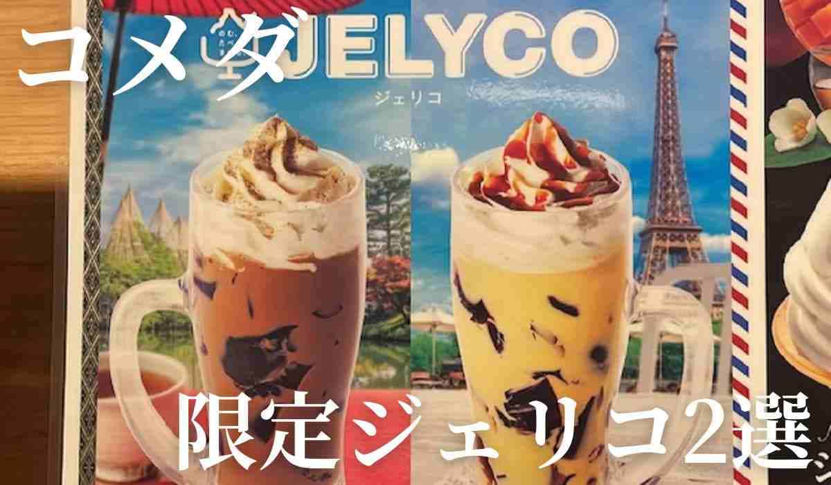 【コメダ】限定ジェリコ2選！和と洋から選べる今だけの特別なデザートドリンク《2024》