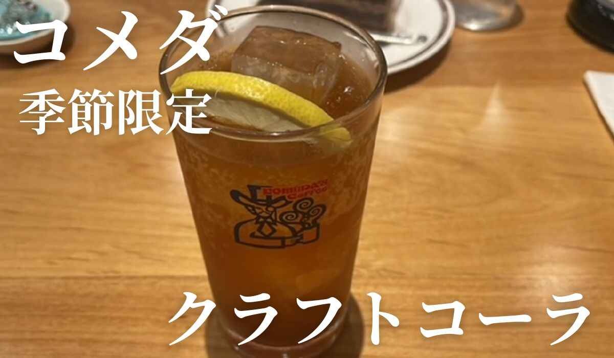 【コメダ】季節限定「クラフトコメダコーラ」はスパイスの効いた暑い夏に飲みたい美味しさ