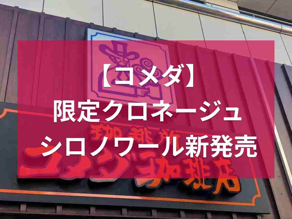 【コメダ】今だけの特別な「ミルクノワール」と「ミルクロネージュ」が販売中！《2023》
