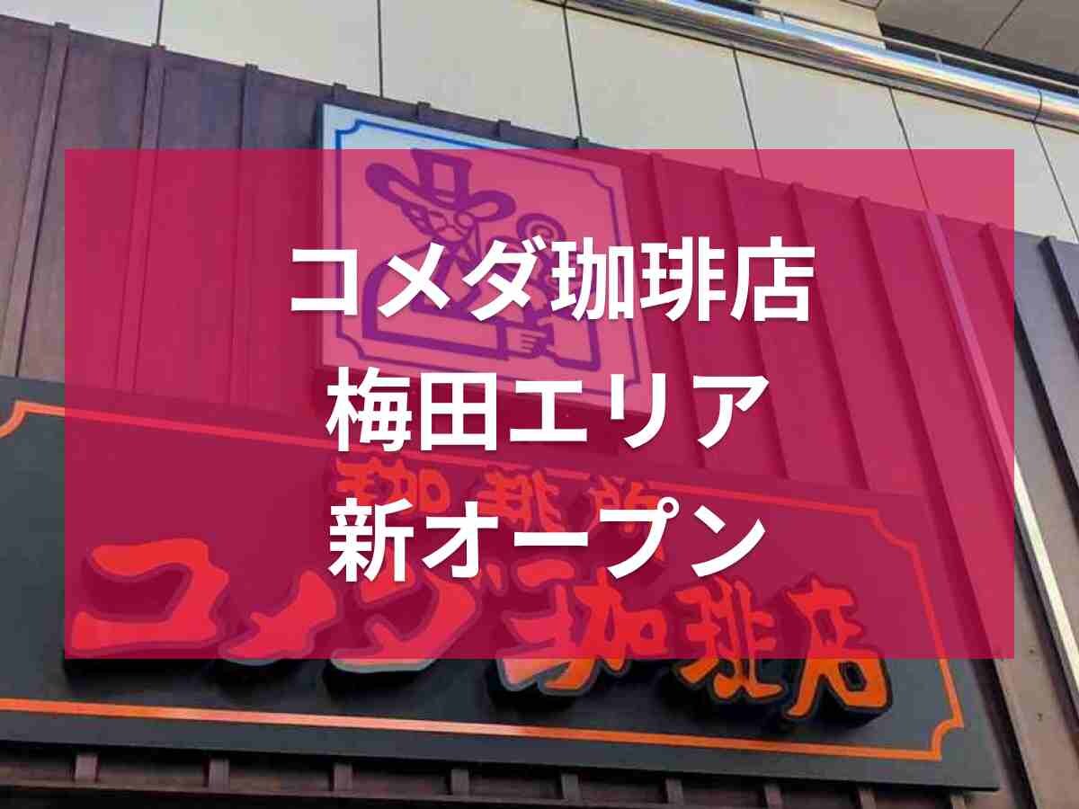 【コメダ】待望の梅田エリアに初出店！8/10に新オープン！