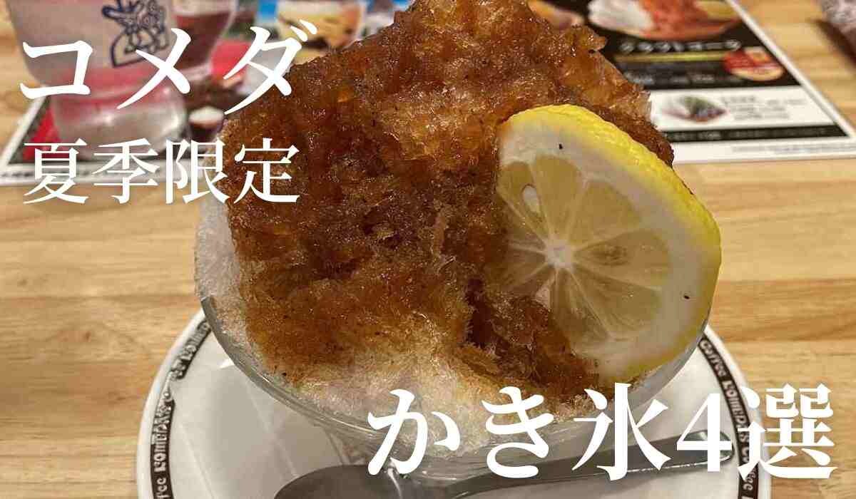 【コメダ】2023年夏季限定のかき氷4選！クラフトコーラやマンゴーなどオリジナルシロップも登場