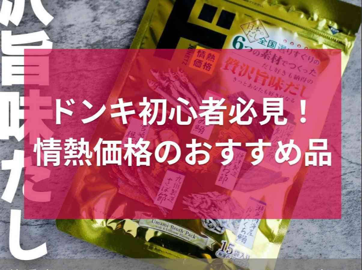 【ドンキホーテ】1度買ったらやめられない！初心者が使いやすい「情熱価格」おすすめ品7選！