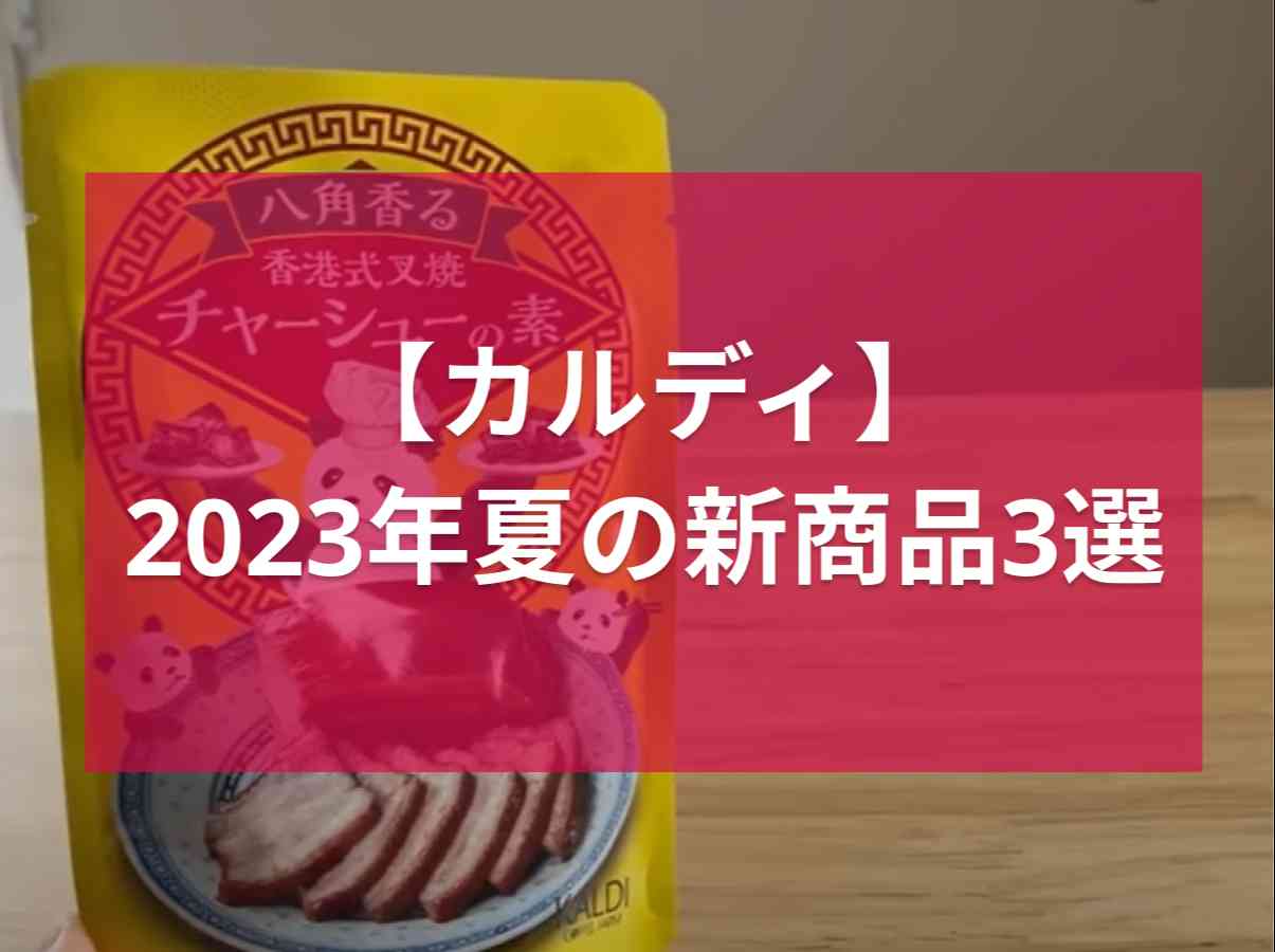 カルディの新商品3選！