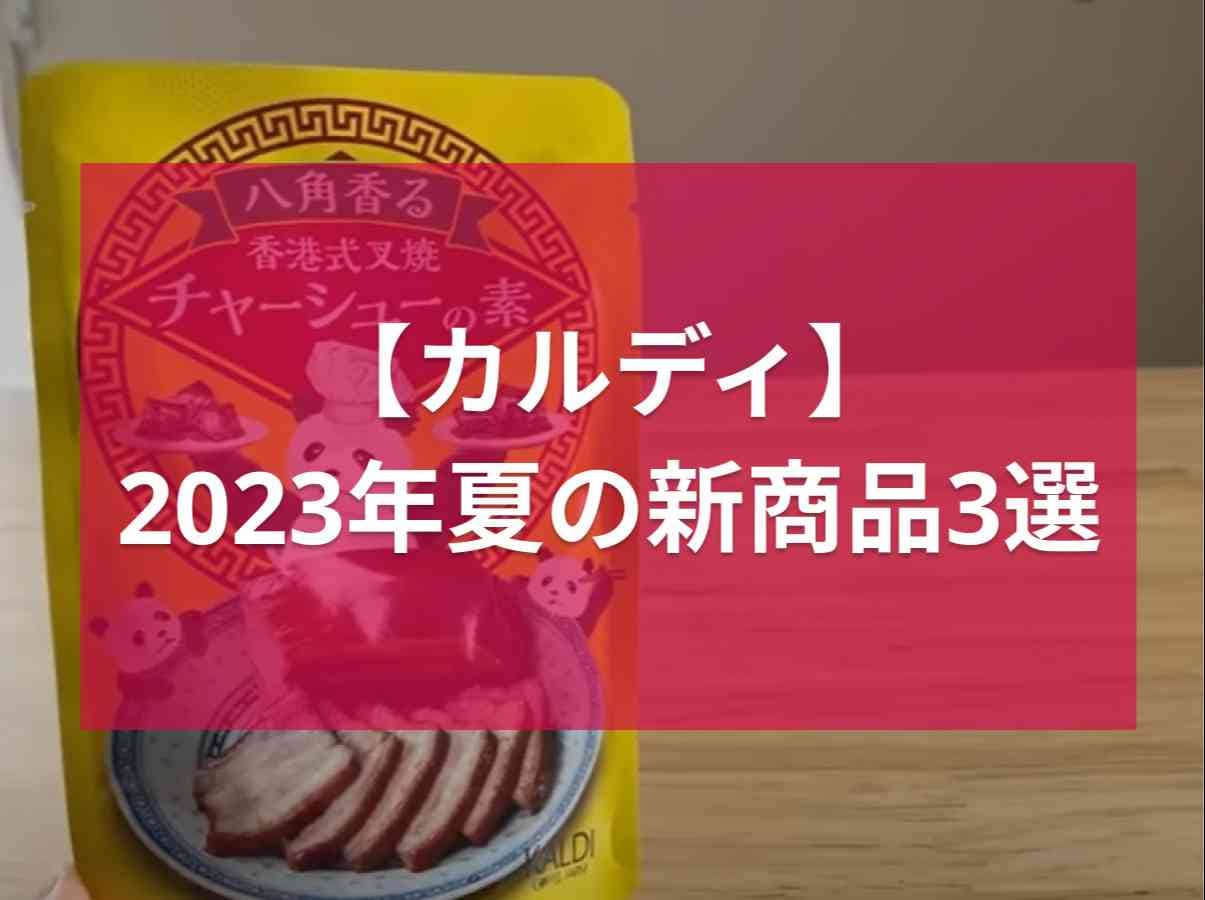 【カルディ】2023年夏の新商品3選！売り切れ必至の「パンダマンゴープリン」など本格的な中華グルメが勢ぞろい