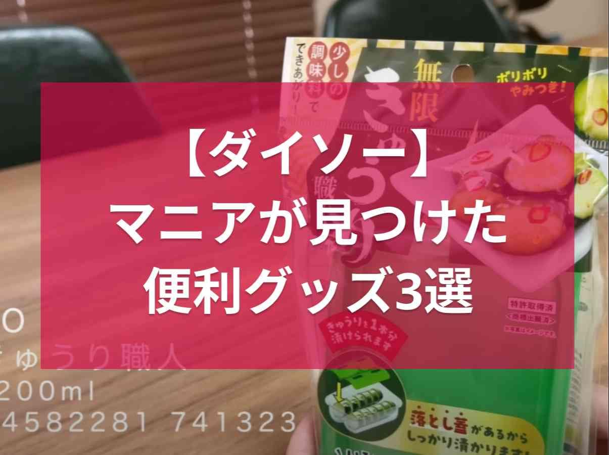 【ダイソー】2022年の売れ筋第1位も！超話題の「無限きゅうり職人」など100均マニアが見つけた便利グッズ3選