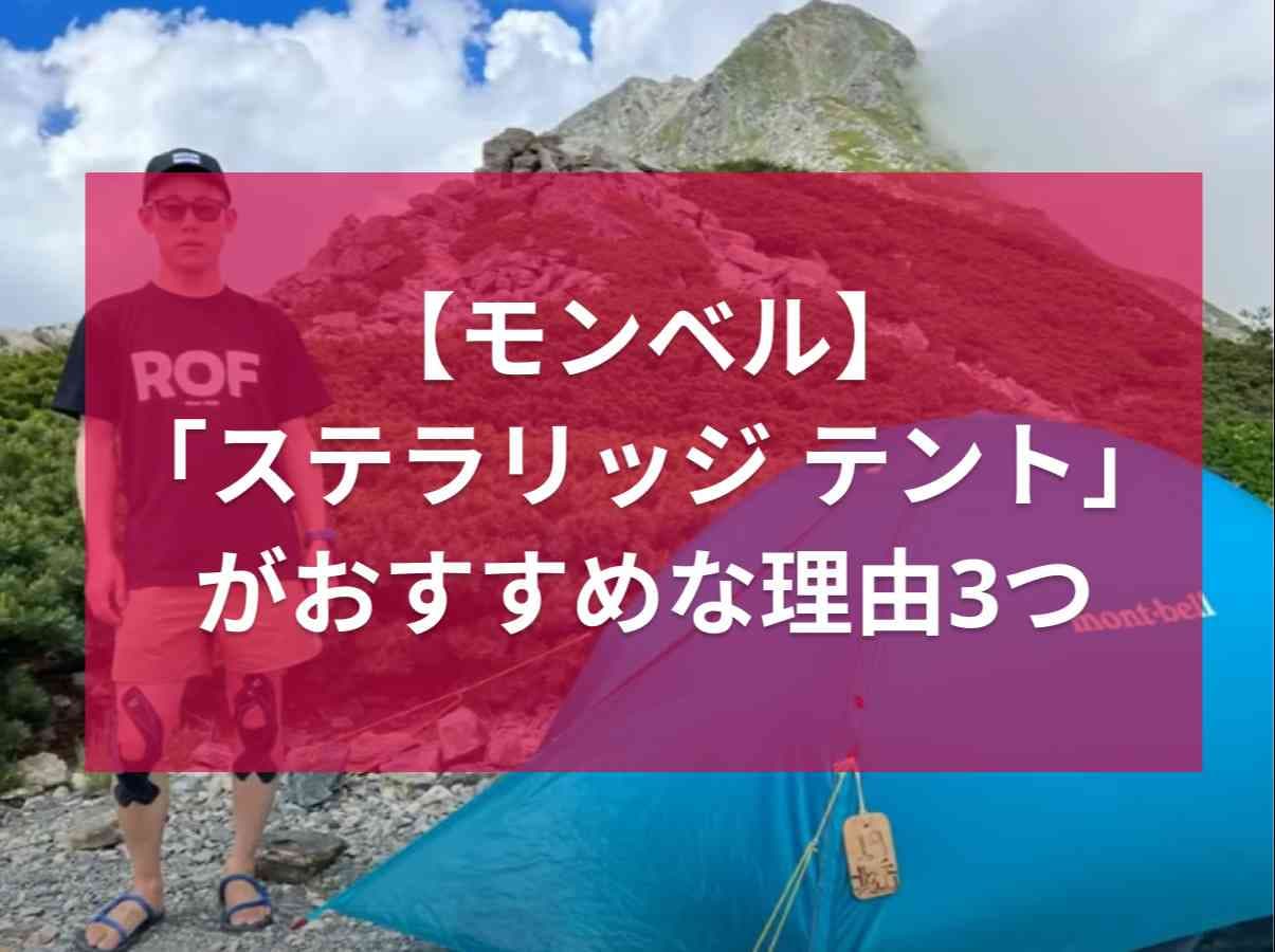 【モンベル】登山テントならコレで間違いない！マニアが「ステラリッジテント」をおすすめする3つの理由
