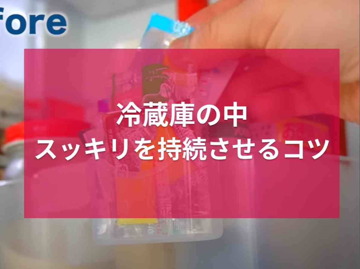 冷蔵庫の中のキレイを持続するには？整理収納アドバイザーが教える「小袋入り調味料」の収納術
