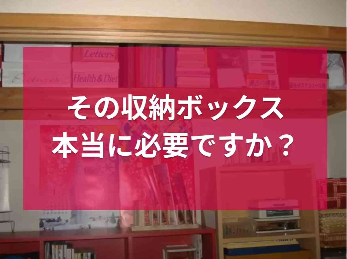 その収納ボックス本当に必要？整理収納アドバイザーが教える！「散らからない部屋を作る」ための収納術