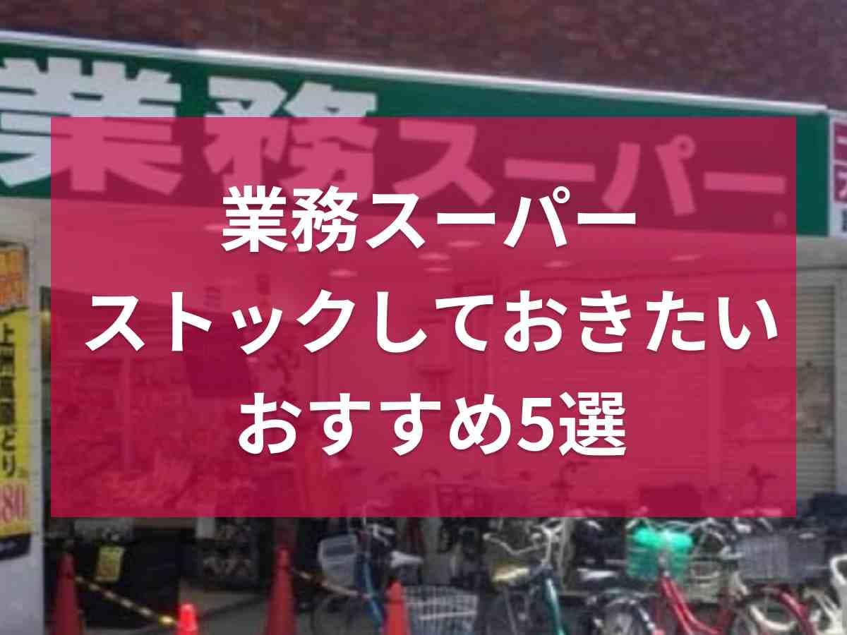 【業務スーパー】マニアがおすすめ！ストックしておきたい商品5選！冷凍食材や日用品まで