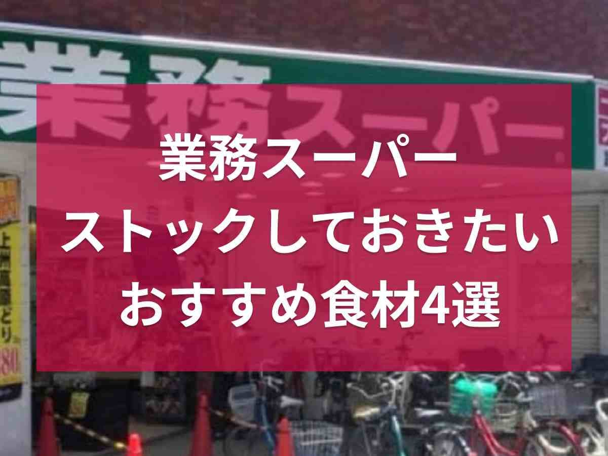 【業務スーパー】マニアがおすすめする「ストックしておきたい食材」4選！すぐ調理できる冷凍野菜やおかずも