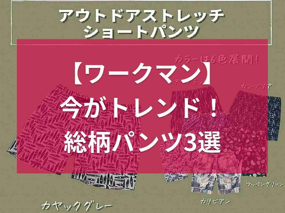 【ワークマン】シンプルだけじゃない！今がトレンドの「総柄パンツ」3選・夏のおしゃれコーデにぴったり