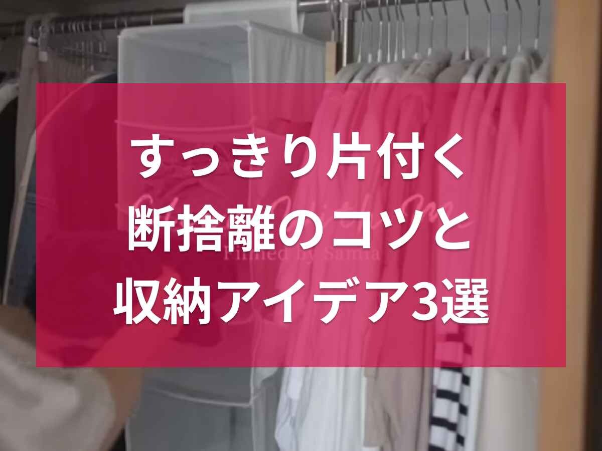 すっきり片付く断捨離のコツと収納アイデア3選！クローゼットを整理整頓できる活用術を紹介◎