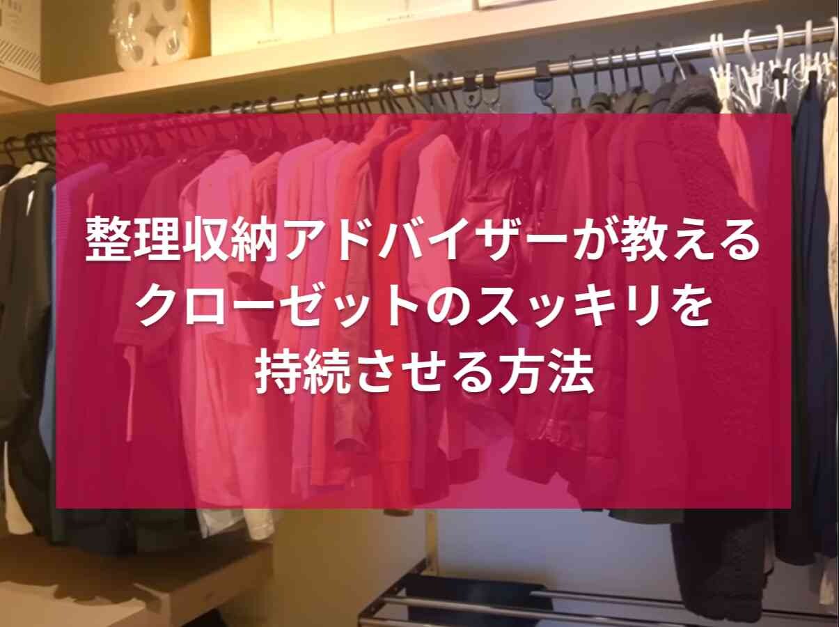 ハンガーは買い足さないのが正解？整理アドバイザーが教えるクローゼットのスッキリ収納術が参考になる！