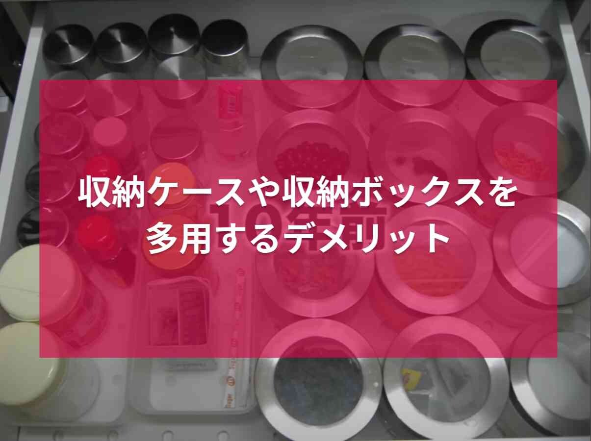 収納するために「収納ケースを減らす」？整理アドバイザーが教える片付けのテクに驚いた！