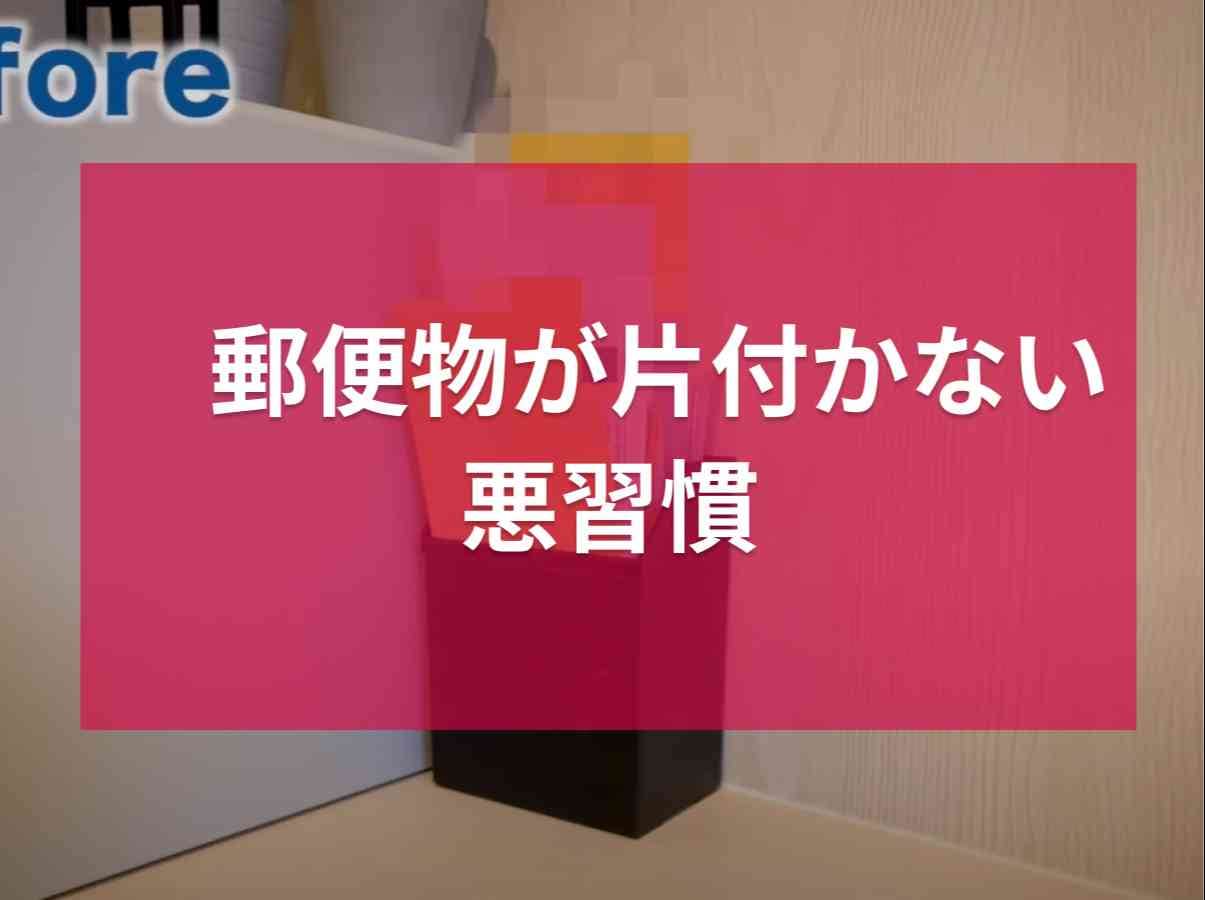 「郵便物が片付かない悪習慣」って？収納のプロが実践する書類の賢い片付け方まとめ