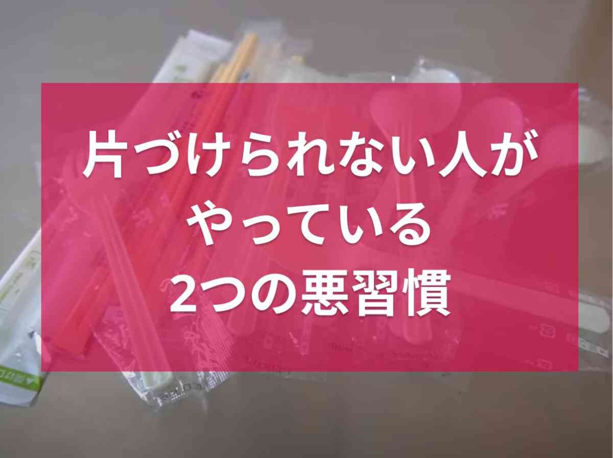 セールや無料の物には要注意！「片づけられない人」がやっている2つの悪習慣とは？
