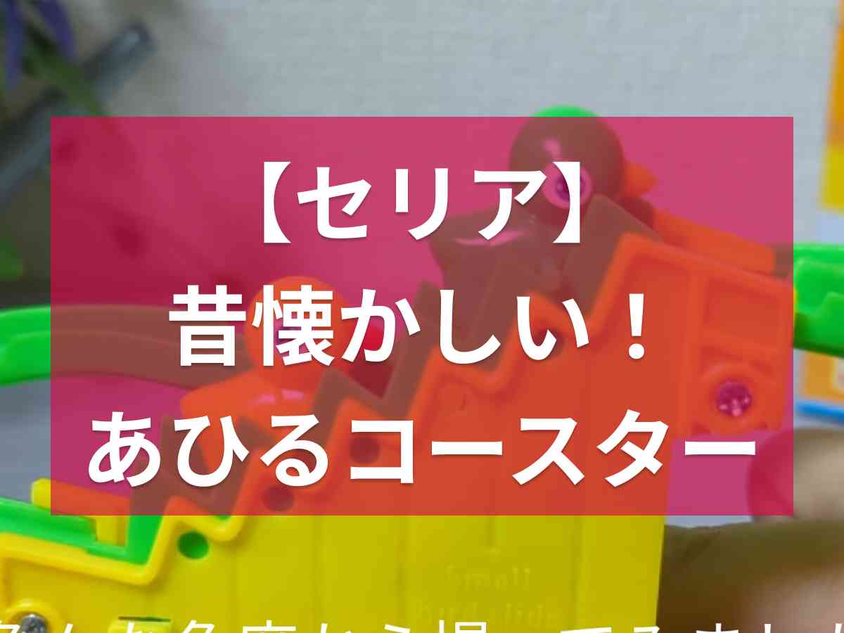 【100均セリア】昔懐かしい！2匹のあひるが動くコースターがかわいくて癒される◎コレクターさん必見